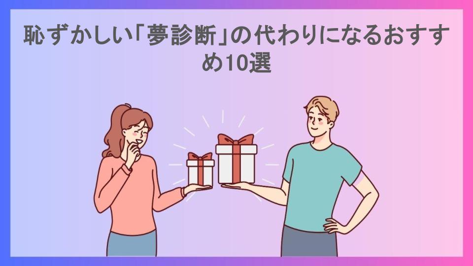 恥ずかしい「夢診断」の代わりになるおすすめ10選